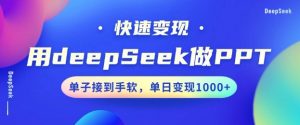 用DeepSeek做PPT，一个工具10分钟就可以搞定，快速接单变现，小白轻松上手，日搞多张-Z网创