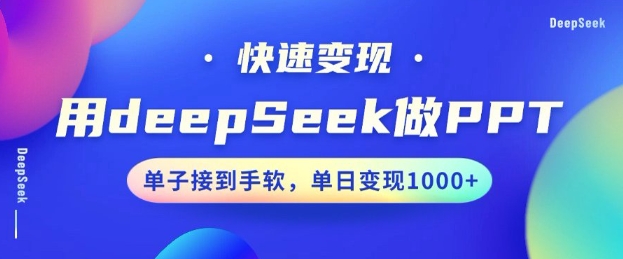 用DeepSeek做PPT,一个工具10分钟就可以搞定,快速接单变现,小白轻松上手,日搞多张-Z网创