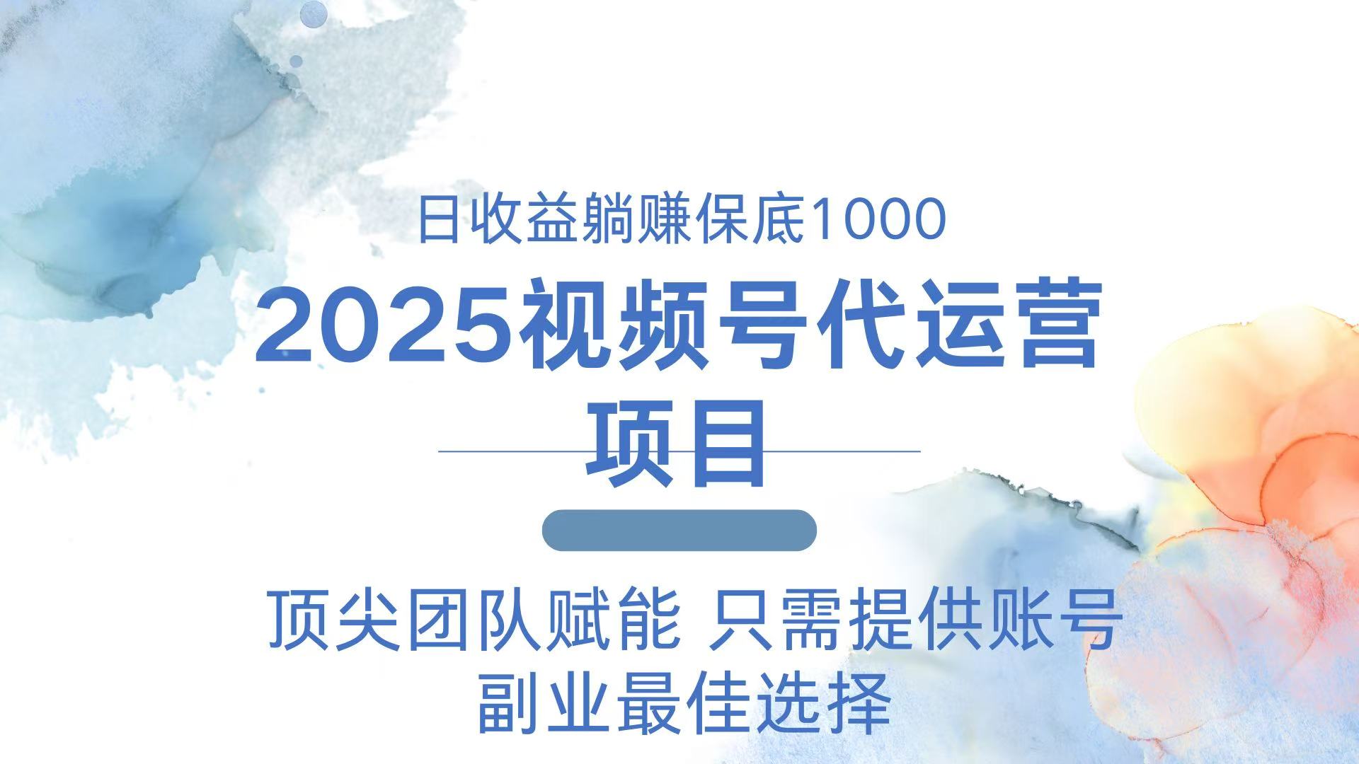 2025视频号代运营 日躺赚1000＋ 只需提供账号-Z网创