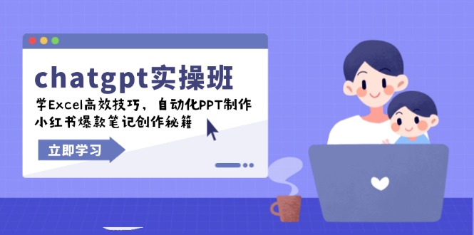 chatgpt实战班,学Excel高效技巧,自动化PPT制作,小红书爆款笔记创作秘籍-Z网创