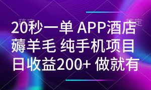 20秒一单APP酒店薅羊毛 春手机项目 日入200+ 空闲时间就能做-Z网创