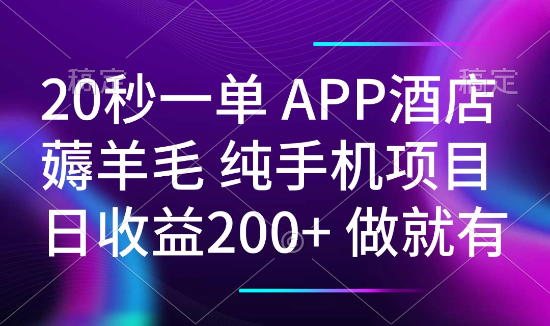 20秒一单APP酒店薅羊毛 春手机项目 日入200+ 空闲时间就能做-Z网创