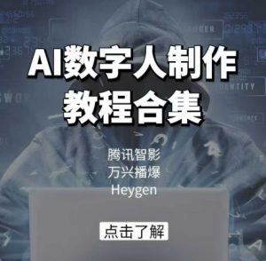 AI数字人制作教程合集，腾讯智影 万兴播爆 Heygen三大平台教学-Z网创
