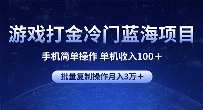 游戏打金冷门蓝海项目 手机简单操作 单机收入100+ 可批量复制操作-Z网创