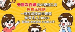 超强大的AI工具，免费无限制，一键生成原创中视频，单号日入1000+，小...-Z网创