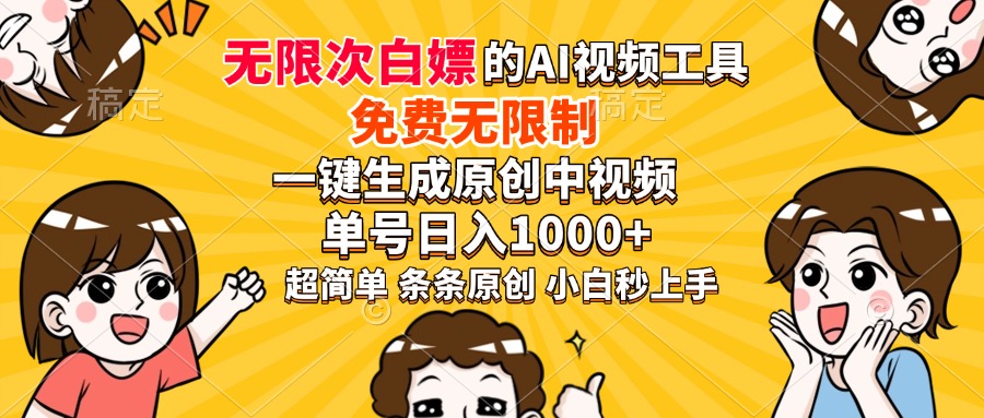 超强大的AI工具，免费无限制，一键生成原创中视频，单号日入1000+，小…-Z网创