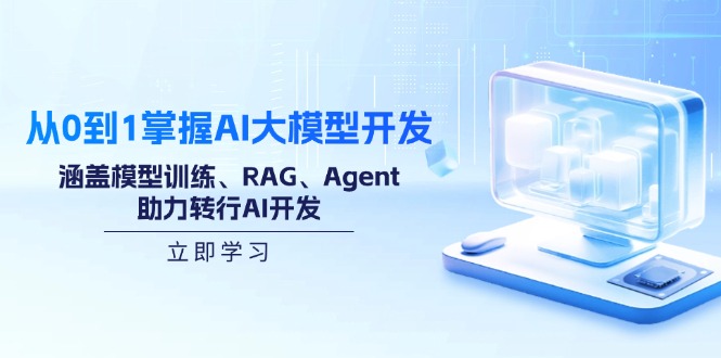 从0到1掌握AI大模型开发,涵盖模型训练、RAG、Agent,助力转行AI开发-Z网创