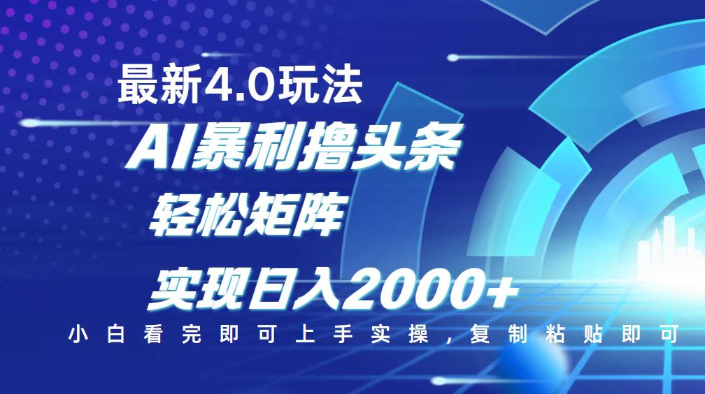 今日头条最新玩法4.0，思路简单，复制粘贴，轻松实现矩阵日入2000+-Z网创