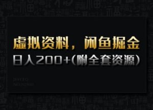 虚拟资料,闲鱼掘金,日入200+(详细教程+全套资源)-Z网创