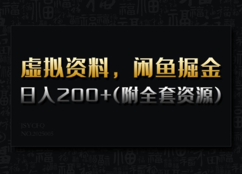 虚拟资料,闲鱼掘金,日入200+(详细教程+全套资源)-Z网创