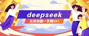 利用deepseek操作今日头条问答图文玩法，新手也能轻松上手，日收益50+-Z网创