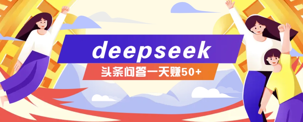 利用deepseek操作今日头条问答图文玩法,新手也能轻松上手,日收益50+-Z网创
