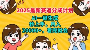 2025最新赛道分成计划，AI自动生成，秒上手 月入20000+，看完就会-Z网创