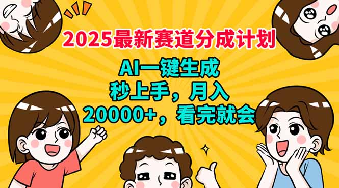 2025最新赛道分成计划，AI自动生成，秒上手 月入20000+，看完就会-Z网创
