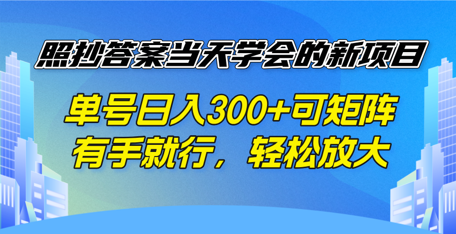 照抄答案当天学会的新项目，单号日入300 +可矩阵，有手就行，轻松放大-Z网创