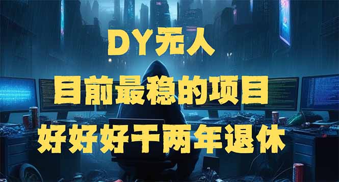 DY无人，目前最稳的项目，矩阵放大边旅游边赚钱，好好好干两年退休-Z网创