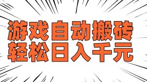 老款游戏自动搬砖,轻松日入1000+,长期稳定可做-Z网创