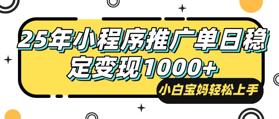25年最新风口,小程序自动推广,,稳定日入1000+,小白轻松上手-Z网创