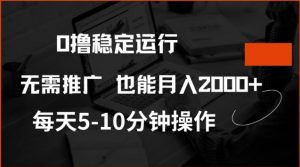 0撸稳定运行，注册即送价值20股权，每天观看15个广告即可，不推广也能月入2k【揭秘】-Z网创