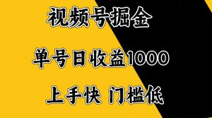 视频号掘金，单号日收益1000+，门槛低，容易上手。-Z网创