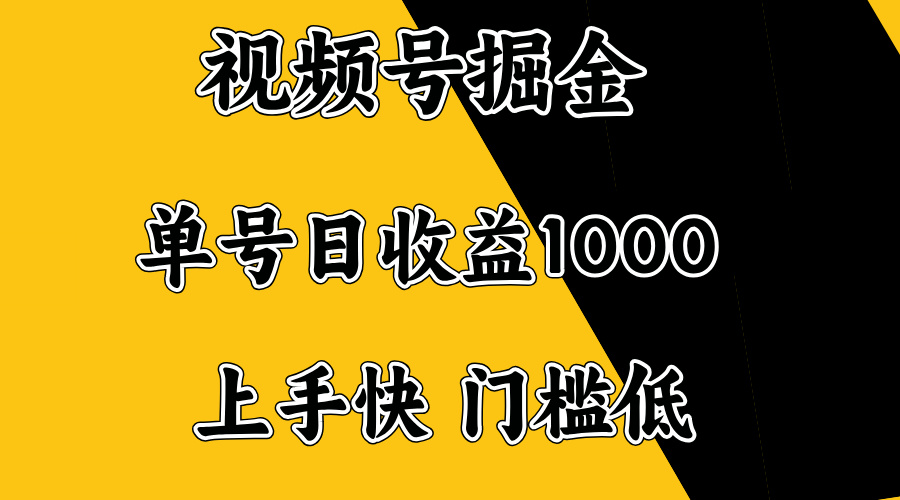 视频号掘金，单号日收益1000+，门槛低，容易上手。-Z网创