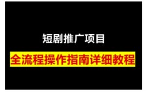 短剧运营变现之路,从基础的短剧授权问题,到挂链接、写标题技巧,全方位为你拆解短剧运营要点(0206更新)-Z网创