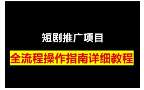 短剧运营变现之路,从基础的短剧授权问题,到挂链接、写标题技巧,全方位为你拆解短剧运营要点(0206更新)-Z网创