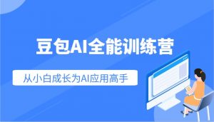 豆包AI全能训练营:快速掌握AI应用技能,从入门到精通从小白成长为AI应用高手-Z网创