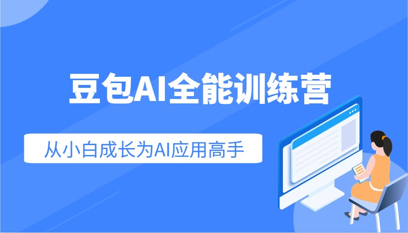 豆包AI全能训练营:快速掌握AI应用技能,从入门到精通从小白成长为AI应用高手-Z网创
