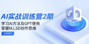 ai实战训练营2期：学习AI方法及GPT使用，掌握MJ,SD创作思维-Z网创