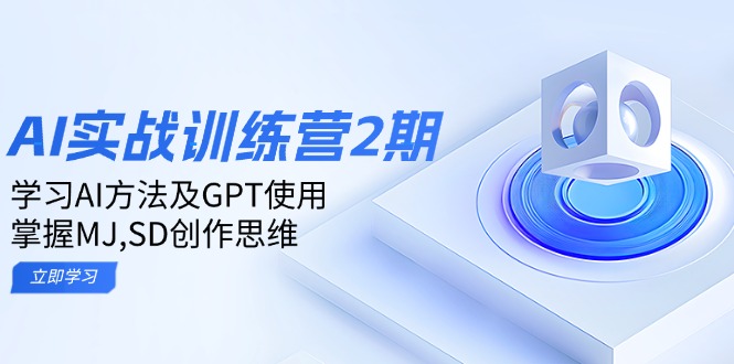 ai实战训练营2期：学习AI方法及GPT使用，掌握MJ,SD创作思维-Z网创
