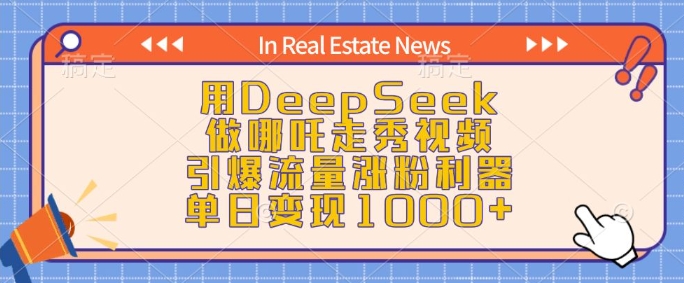 用DeepSeek做哪吒走秀视频，引爆流量涨粉利器，单日变现1k-Z网创