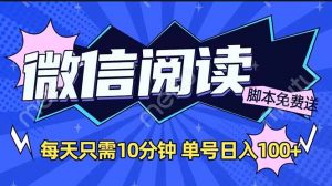 微信阅读2.0全自动，没有任何成本，日入100+，矩阵放大收益+-Z网创