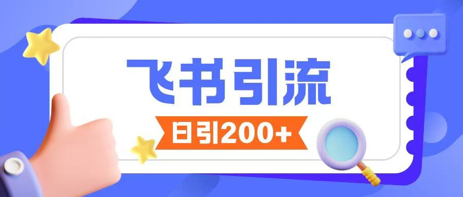 飞书引流创业粉玩法，无限私信不违规-Z网创
