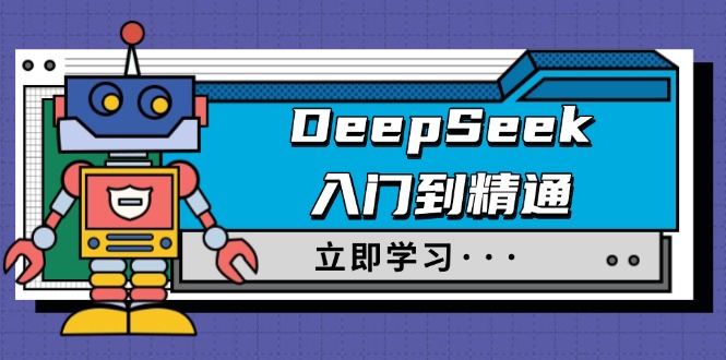 DeepSeek入门到精通,涵盖职场应用及身份扮演,驯服指南及顶级提示词-Z网创