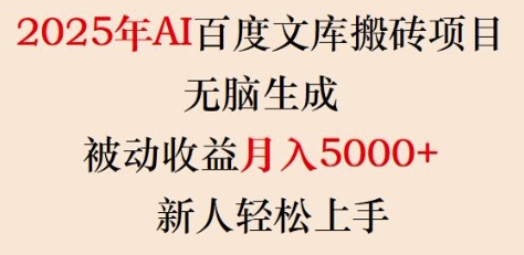 2025年AI百度文库搬砖项目，无脑生成，被动收益月入5k+，新人轻松上手-Z网创