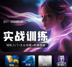 人工智能实战训练营,轻松入门+主业加薪+实操增益,普通人都要把握的风口机遇-Z网创