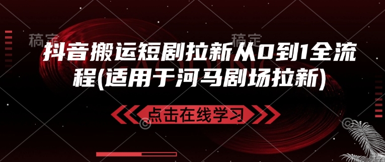 抖音搬运短剧拉新从0到1全流程(适用于河马剧场拉新)-Z网创