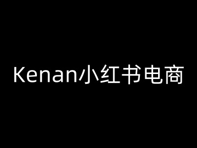Kenan小红书电商-kenan小红书教程-Z网创