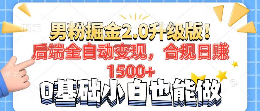 男粉项目2.0升级版！后端全自动变现，合规日赚1500+，7天干粉矩阵起号…-Z网创