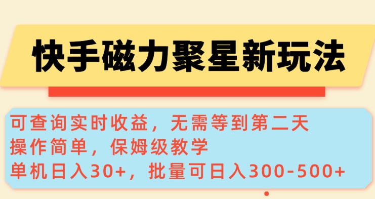快手磁力新玩法,可查询实时收益,单机30+,批量可日入3到5张【揭秘】-Z网创