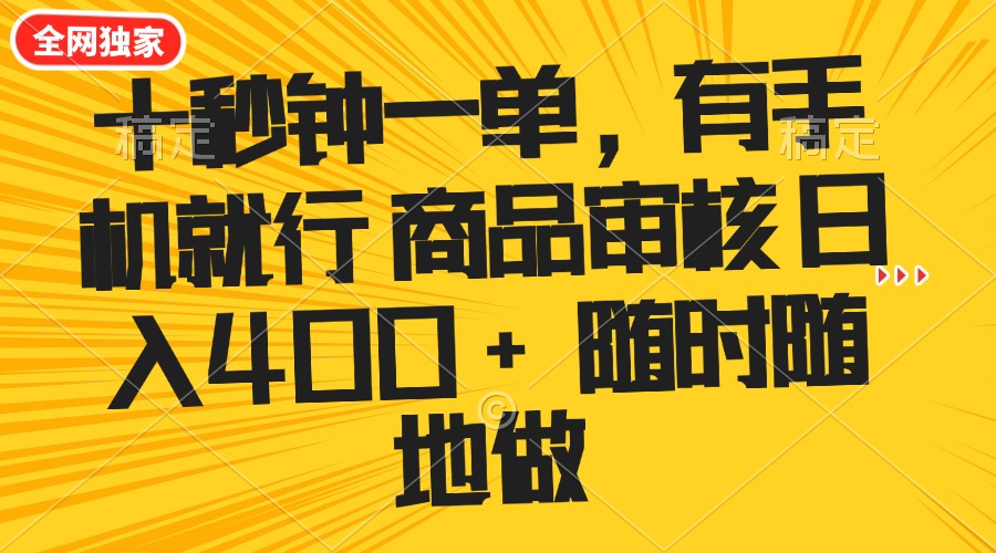 十秒钟一单 有手机就行 随时随地可以做的薅羊毛项目 单日收益400+-Z网创
