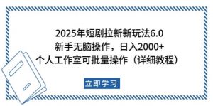 2025年短剧拉新新玩法,新手日入2000+,个人工作室可批量做【详细教程】-Z网创