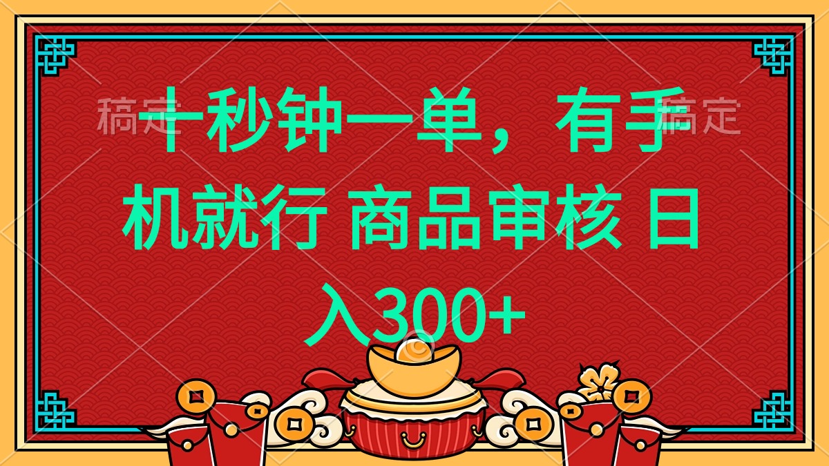 十秒钟一单 有手机就行 随时随地都能做的薅羊毛项目 日入400+-Z网创