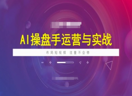 AI操盘手运营实战课程,布局短祝频,流量不会停-Z网创