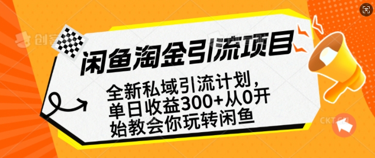 闲鱼淘金私域引流计划,从0开始玩转闲鱼,副业也可以挣到全职的工资-Z网创