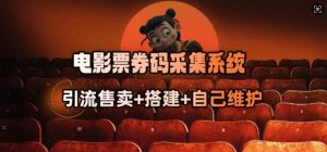 电影票券码采集系统_从商户放单转型做抢单达人-Z网创