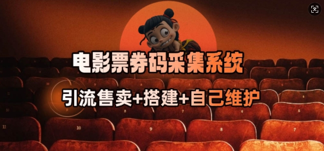 电影票券码采集系统_从商户放单转型做抢单达人-Z网创