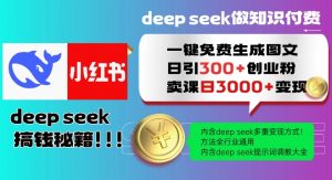Deepseek一键免费生成小红书图文日引300+创业粉,日变现多张教程,方法全行业通用!-Z网创