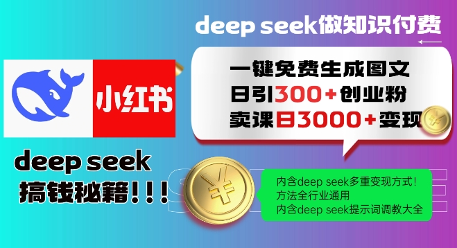 Deepseek一键免费生成小红书图文日引300+创业粉，日变现多张教程，方法全行业通用！-Z网创